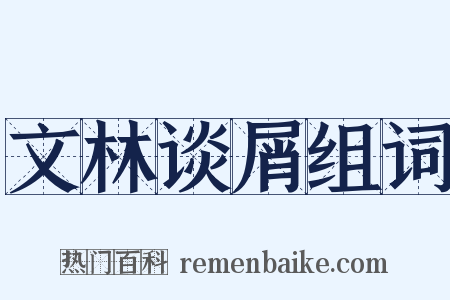文林谈屑组词是什么意思的图片